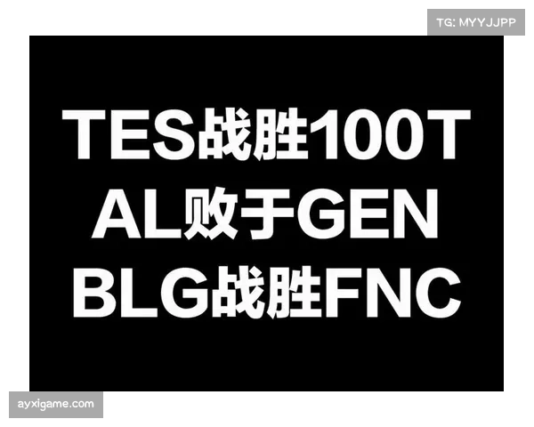 LPL赛制变革解析：瑞士轮16强产生对比赛格局的深远影响